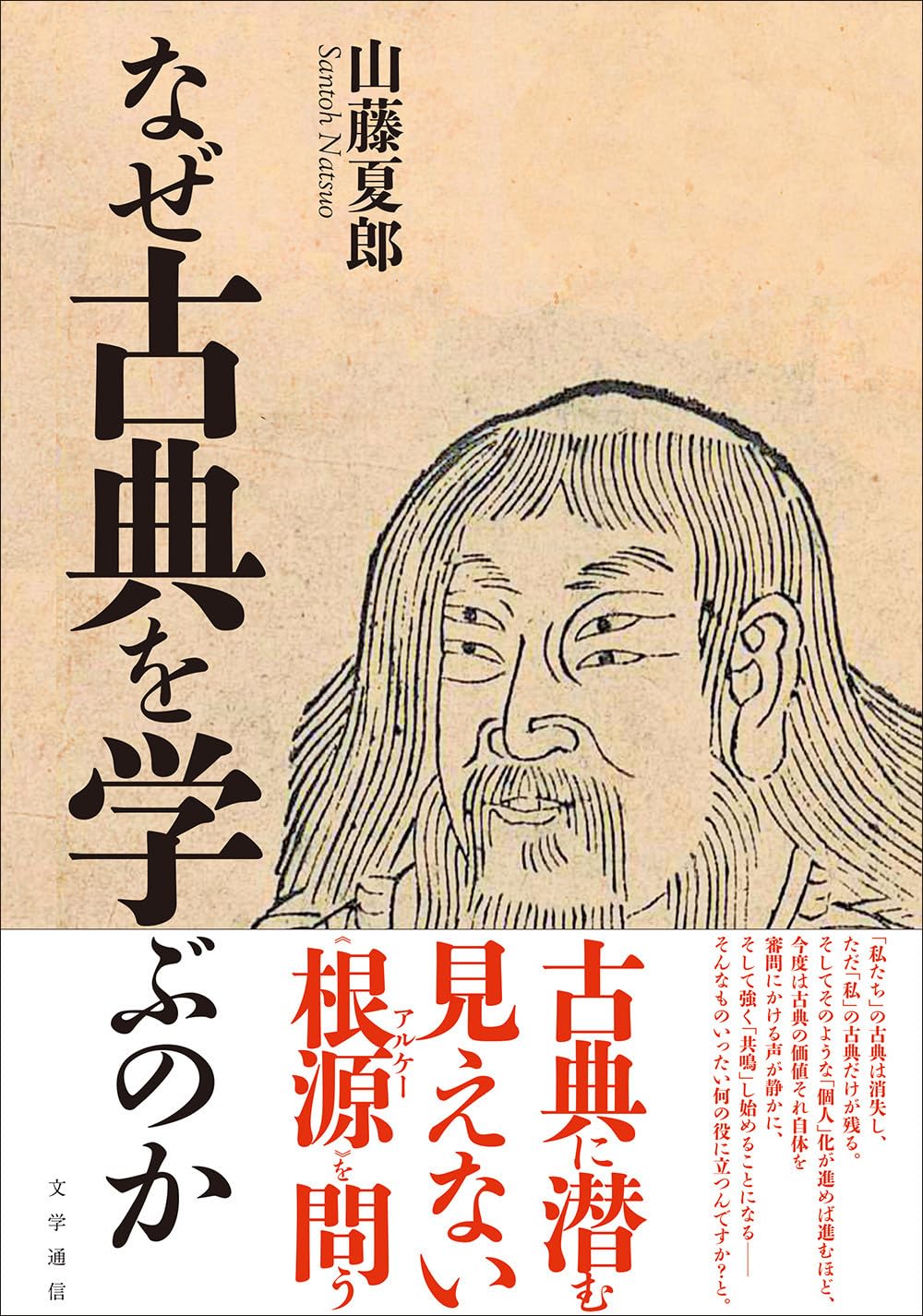 Amazon.co.jp: なぜ古典を学ぶのか : 山藤 夏郎: 本